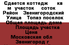 Сдается коттедж 100 кв.м, участок 20 соток › Район ­ Звенигородский › Улица ­ Топаз поселок › Общая площадь дома ­ 100 › Площадь участка ­ 2 000 › Цена ­ 2 400 - Московская обл., Звенигород г. Недвижимость » Дома, коттеджи, дачи аренда   . Московская обл.